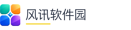 风讯软件园